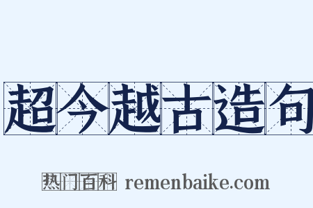 超今越古造句是什么意思的图片